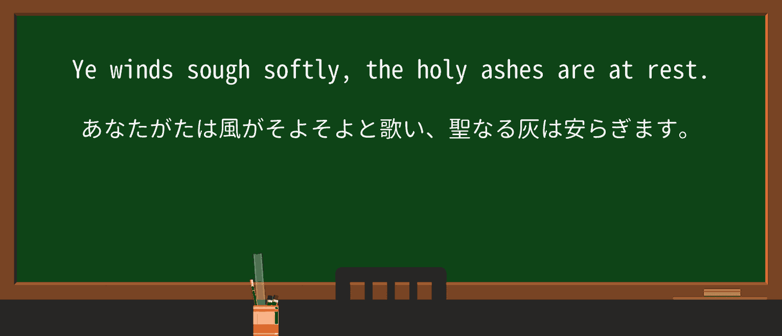 【英単語】soughを徹底解説!意味、使い方、例文、読み方 ・例文2