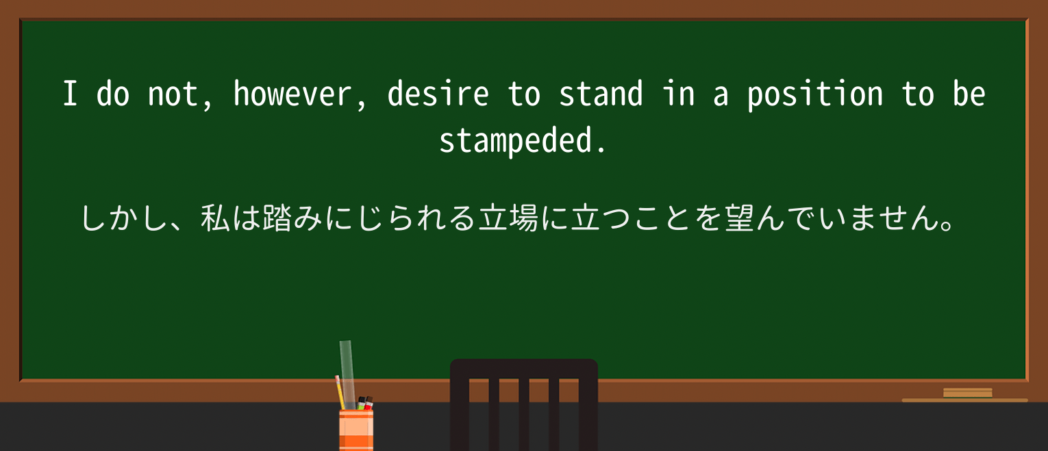 【英単語】stampedeを徹底解説!意味、使い方、例文、読み方 ・例文4