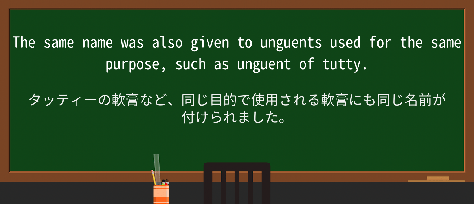 【英単語】unguentを徹底解説!意味、使い方、例文、読み方 ・例文2