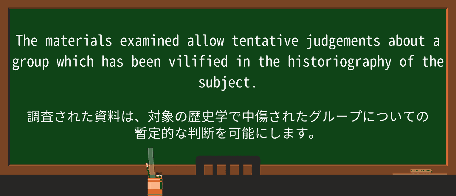 【英単語】vilifyを徹底解説!意味、使い方、例文、読み方 ・例文3