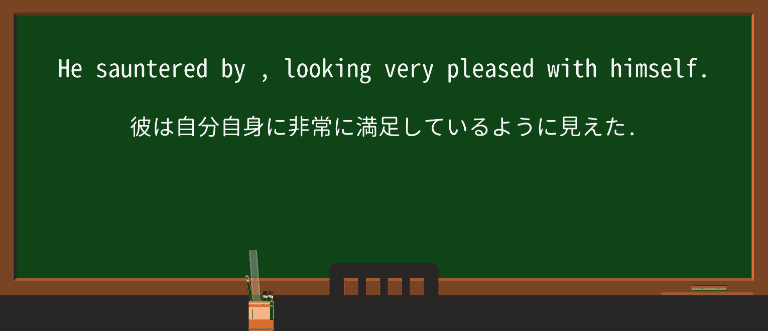 【英単語】saunterを徹底解説!意味、使い方、例文、読み方 ・例文1