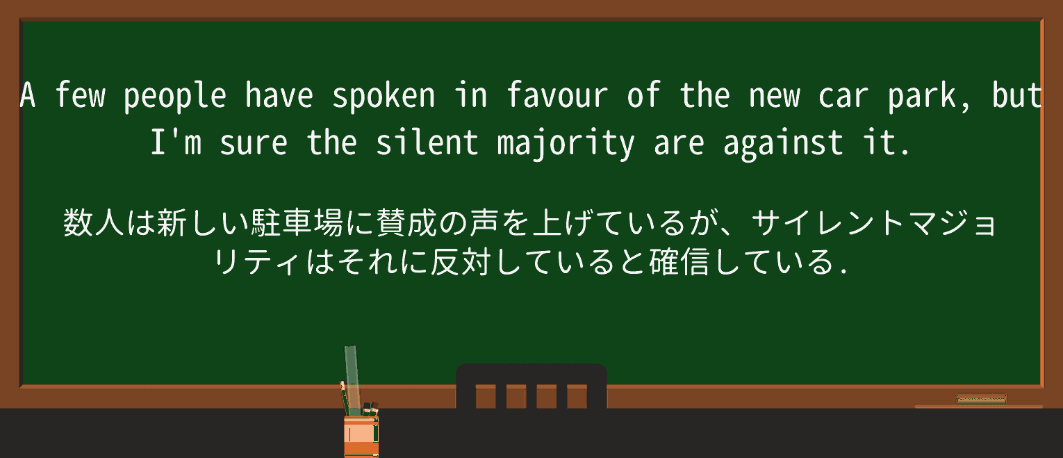【英単語】silent-majorityを徹底解説!意味、使い方、例文、読み方 ・例文1