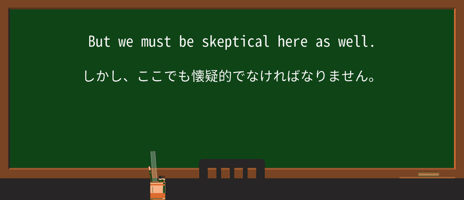 【英単語】skepticalを徹底解説!意味、使い方、例文、読み方 ・例文3