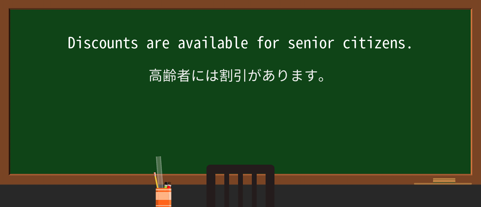 【英単語】senior-citizenを徹底解説!意味、使い方、例文、読み方 ・例文1