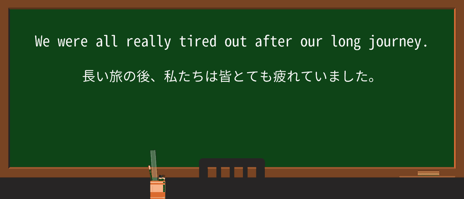 【英単語】tired-outを徹底解説!意味、使い方、例文、読み方 ・例文1