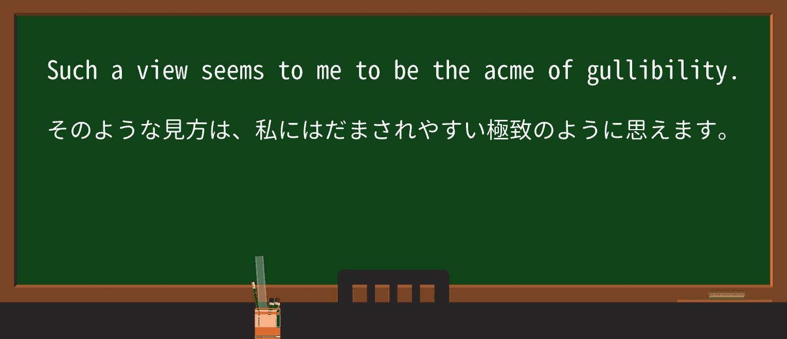 【英単語】acmeを徹底解説!意味、使い方、例文、読み方 ・例文4