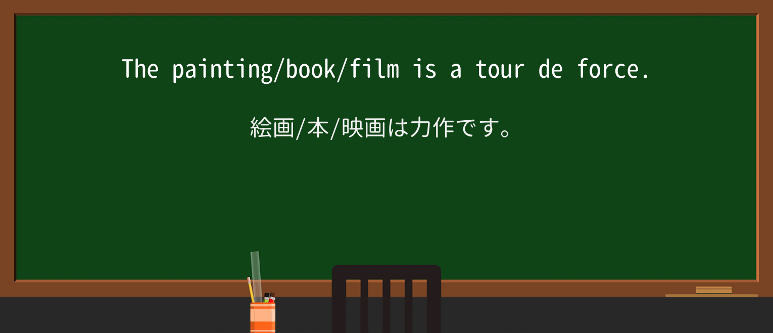 【英単語】tour-de-forceを徹底解説!意味、使い方、例文、読み方 ・例文1