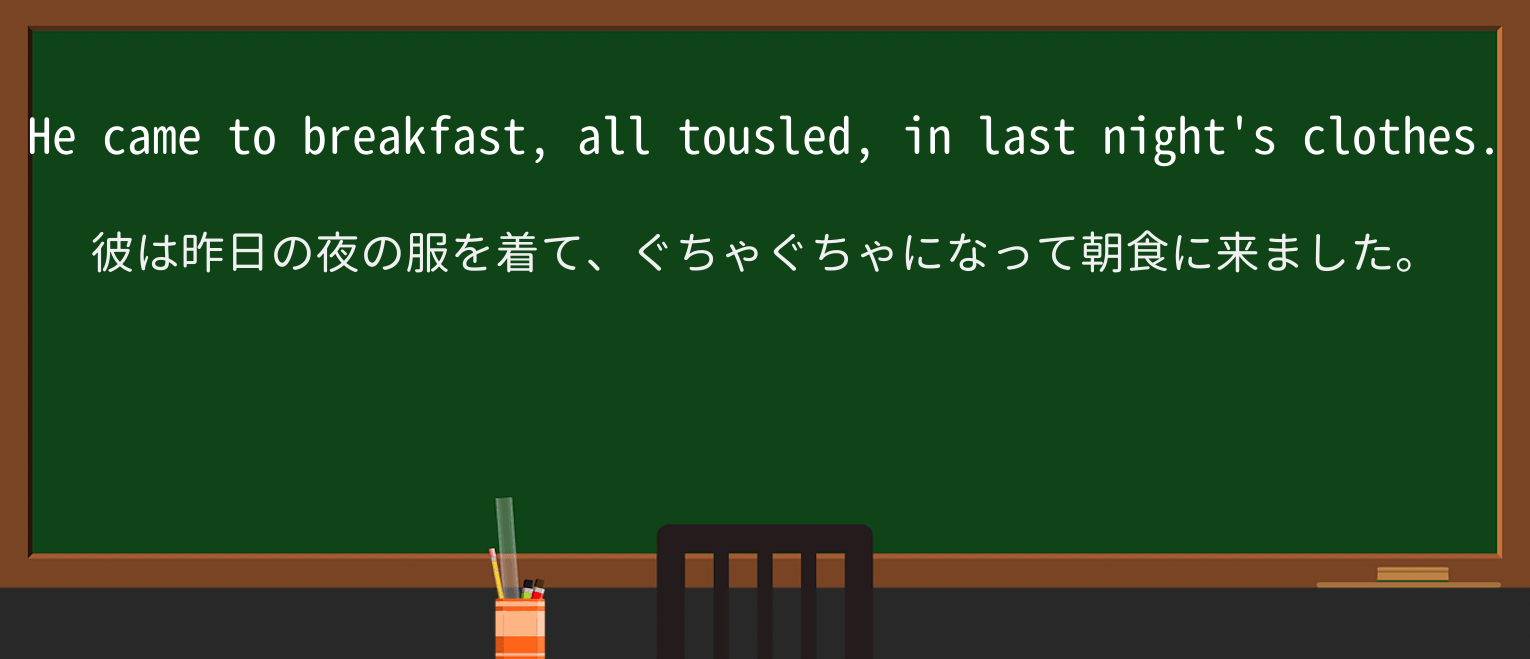 【英単語】tousledを徹底解説!意味、使い方、例文、読み方 ・例文1