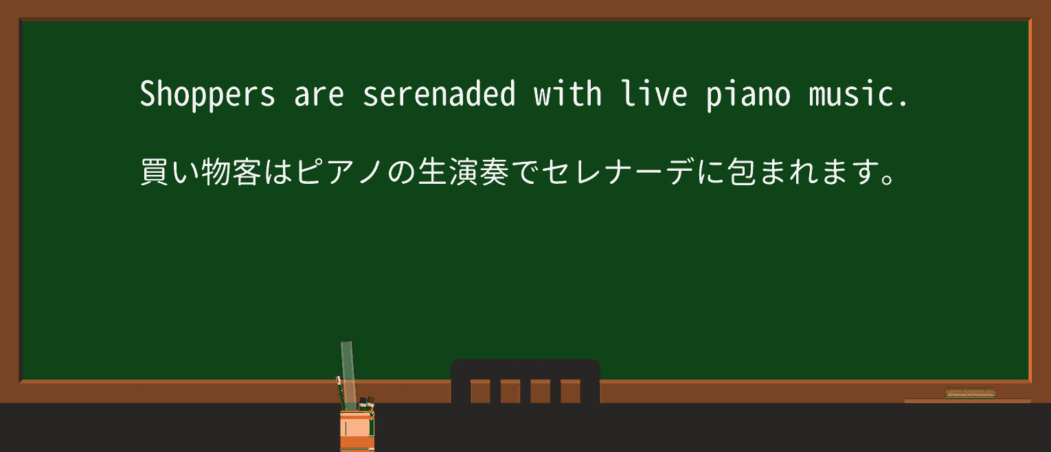 【英単語】serenadeを徹底解説!意味、使い方、例文、読み方 ・例文1
