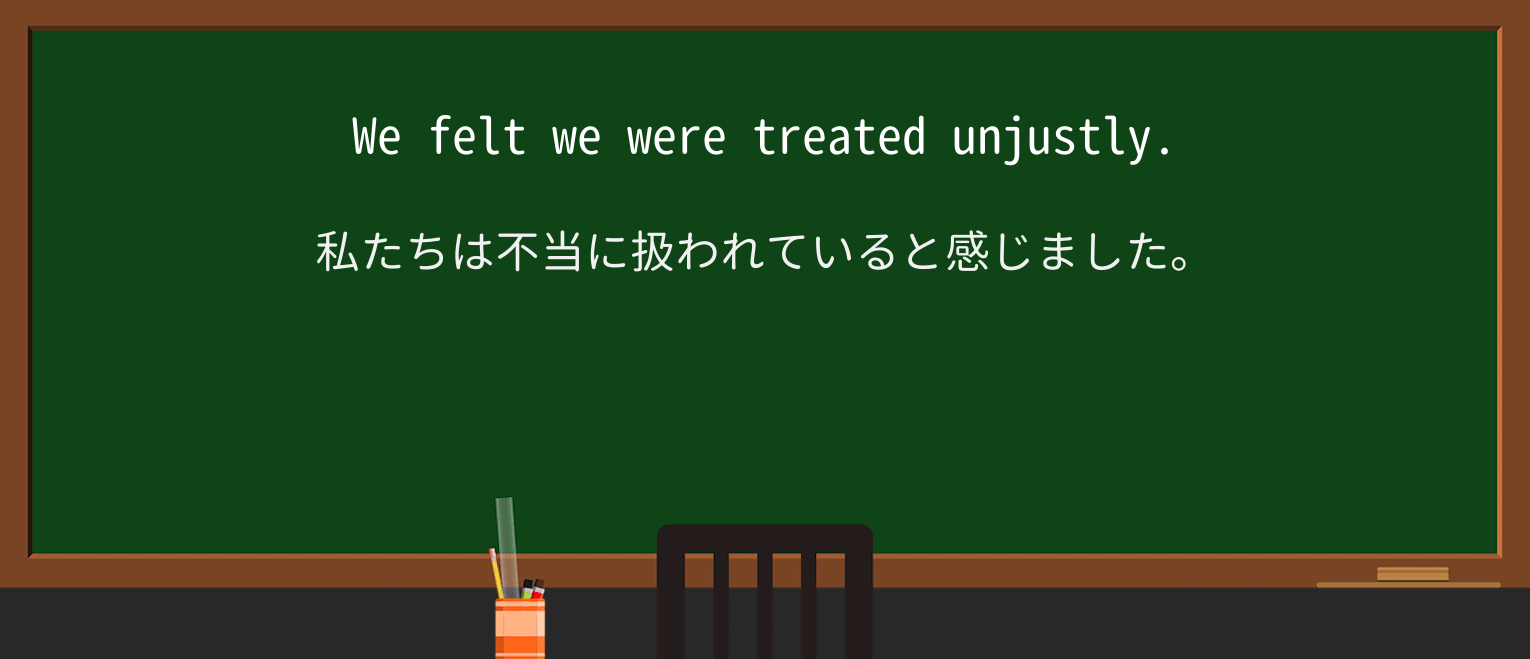 【英単語】unjustlyを徹底解説!意味、使い方、例文、読み方 ・例文1