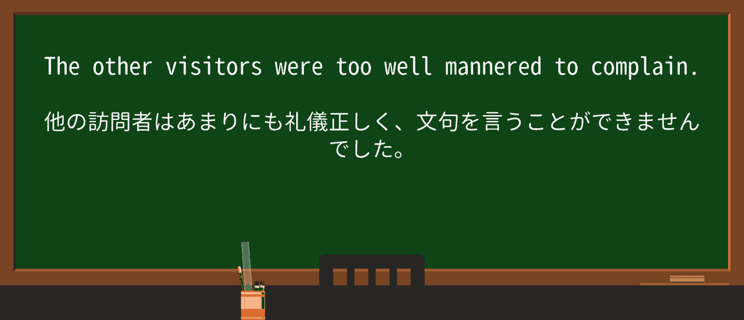 【英単語】well-manneredを徹底解説!意味、使い方、例文、読み方 ・例文1
