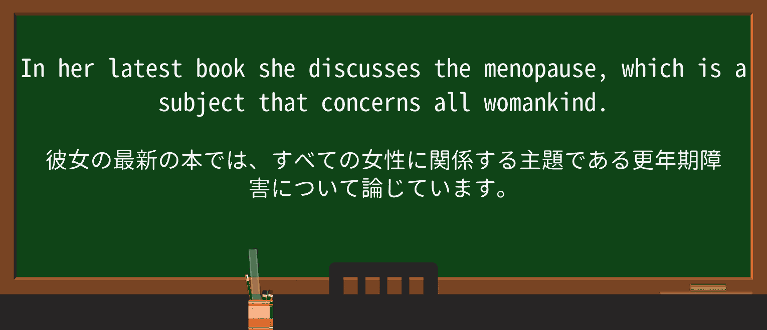 【英単語】womankindを徹底解説!意味、使い方、例文、読み方 ・例文1
