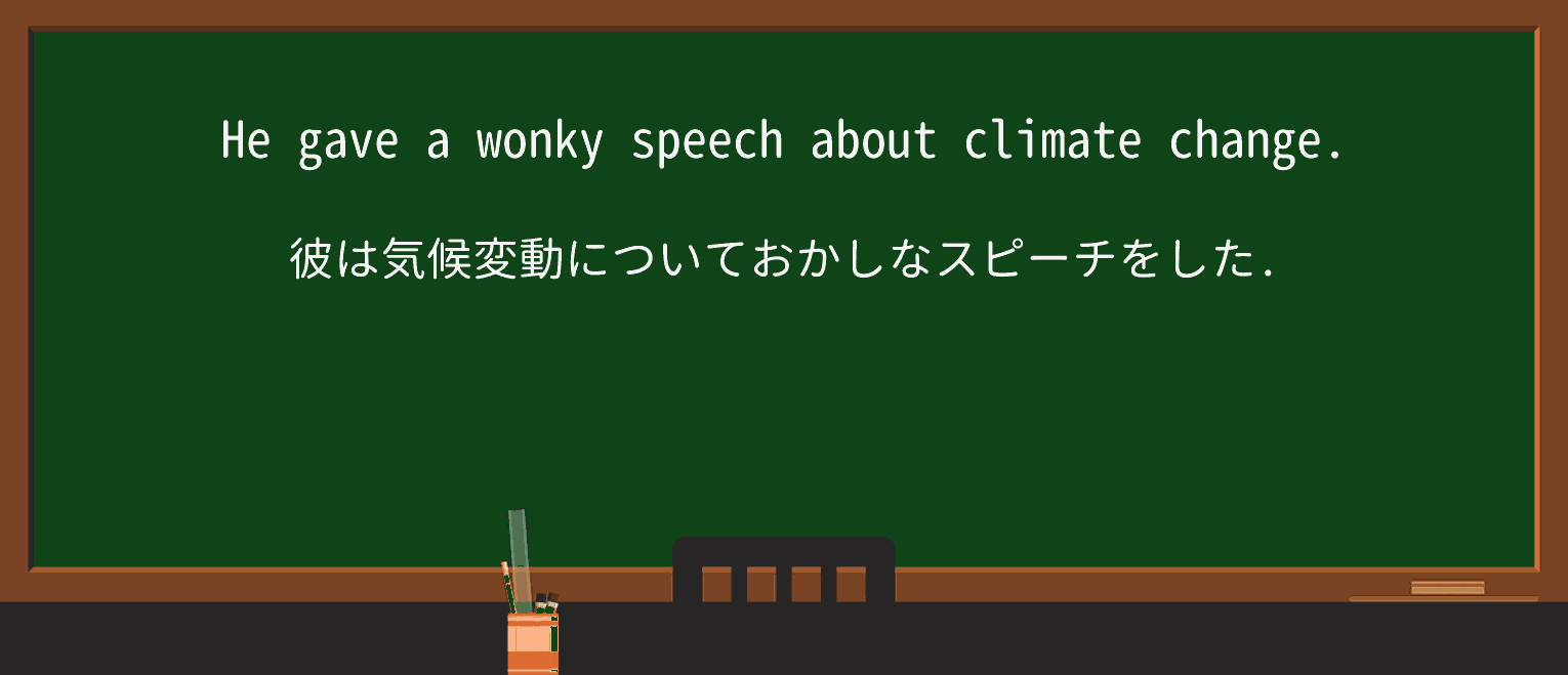 【英単語】wonkyを徹底解説!意味、使い方、例文、読み方 ・例文3