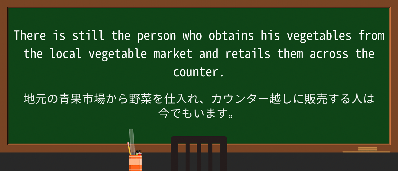 【英単語】retailを徹底解説!意味、使い方、例文、読み方 ・例文2
