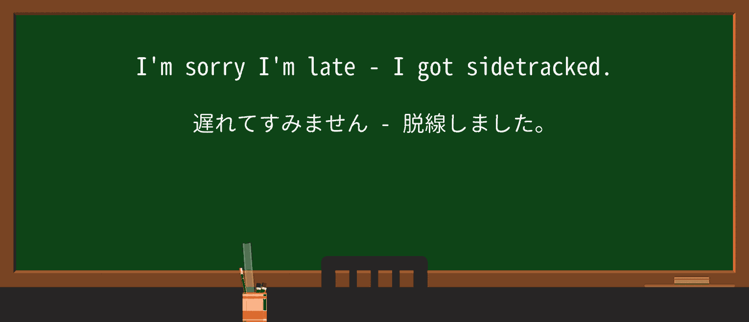 【英単語】sidetrackを徹底解説!意味、使い方、例文、読み方 ・例文1