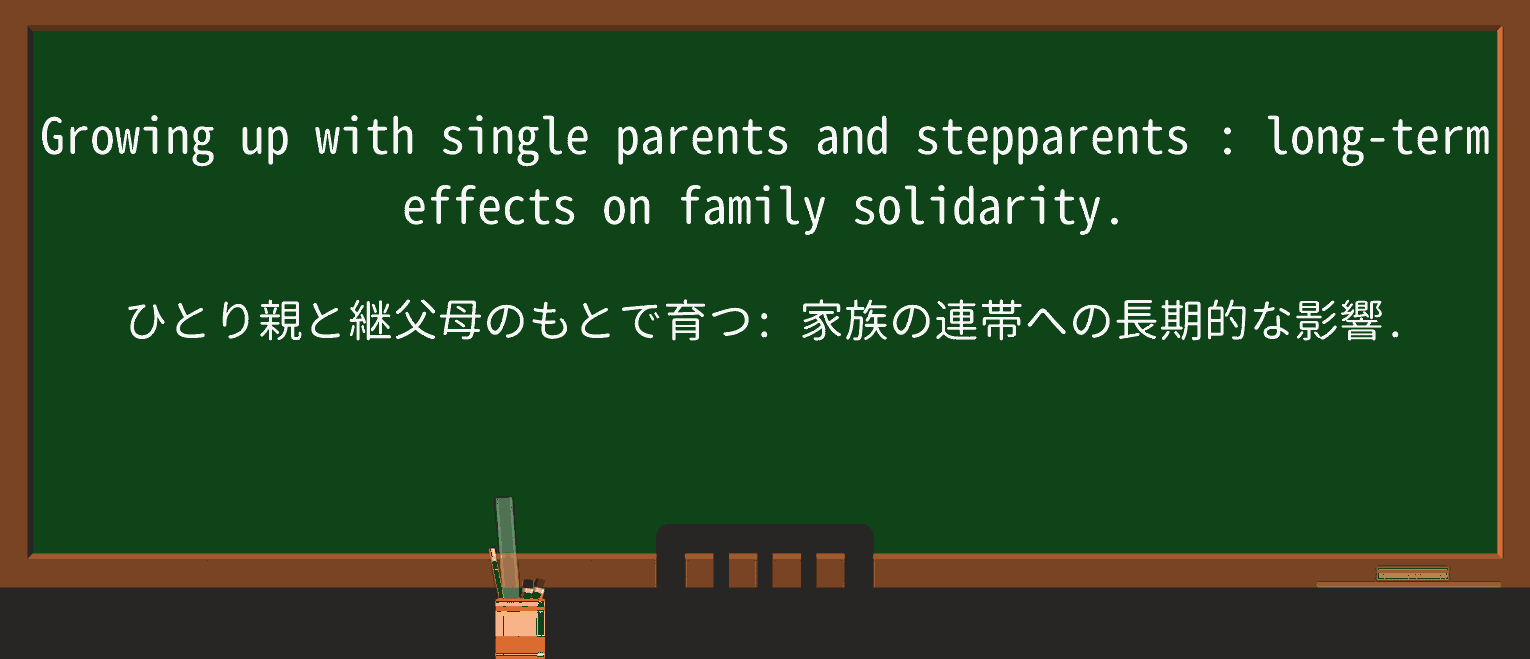 【英単語】stepparentを徹底解説!意味、使い方、例文、読み方 ・例文1