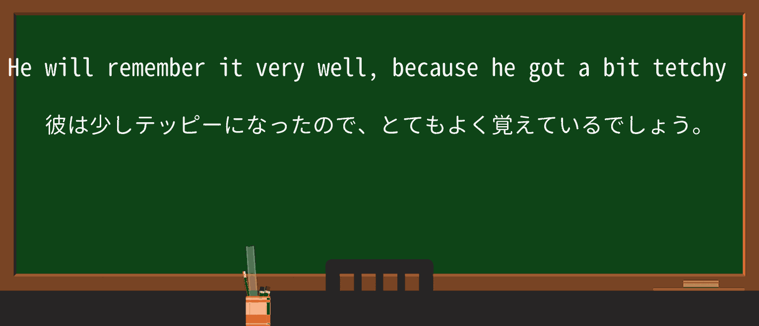 【英単語】tetchyを徹底解説!意味、使い方、例文、読み方 ・例文2