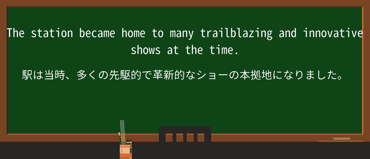 【英単語】trailblazingを徹底解説!意味、使い方、例文、読み方 ・例文3