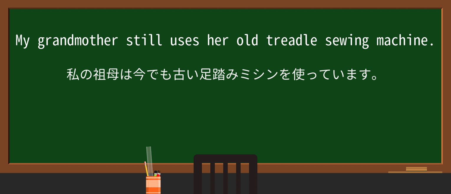 【英単語】treadleを徹底解説!意味、使い方、例文、読み方 ・例文1