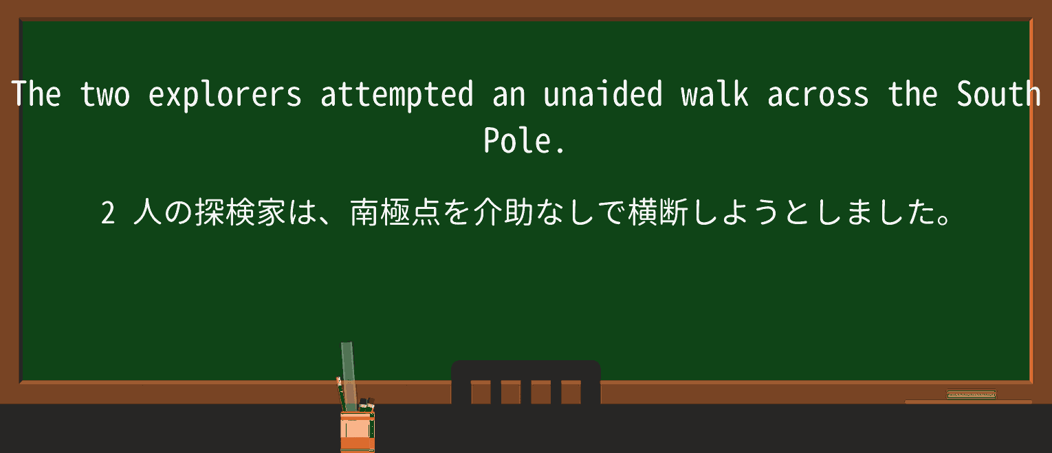 【英単語】unaidedを徹底解説!意味、使い方、例文、読み方 ・例文1