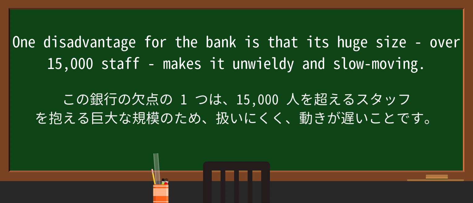 【英単語】unwieldyを徹底解説!意味、使い方、例文、読み方 ・例文1