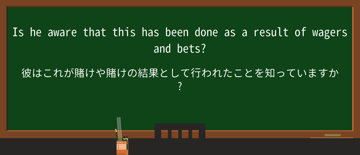 【英単語】wagerを徹底解説!意味、使い方、例文、読み方 ・例文2