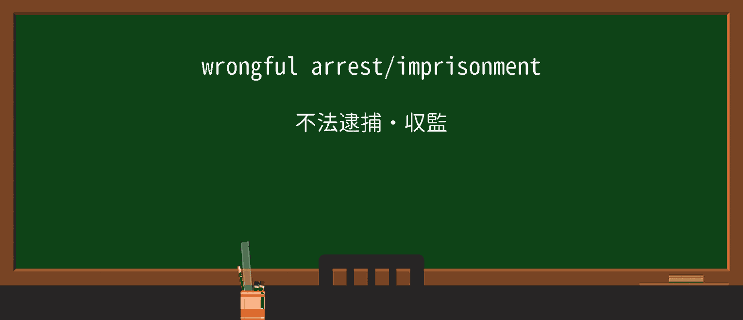 【英単語】wrongfulを徹底解説!意味、使い方、例文、読み方 ・例文1