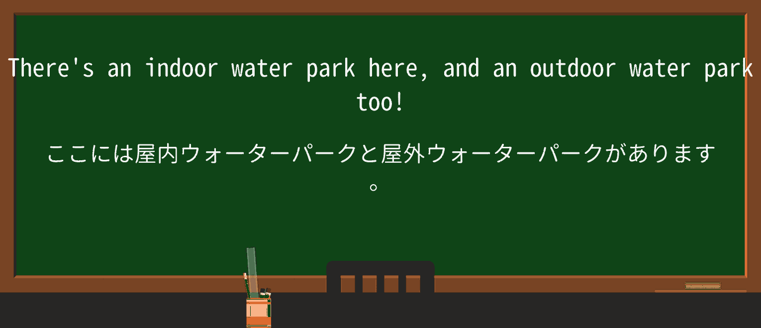 【英単語】water-parkを徹底解説!意味、使い方、例文、読み方 ・例文1