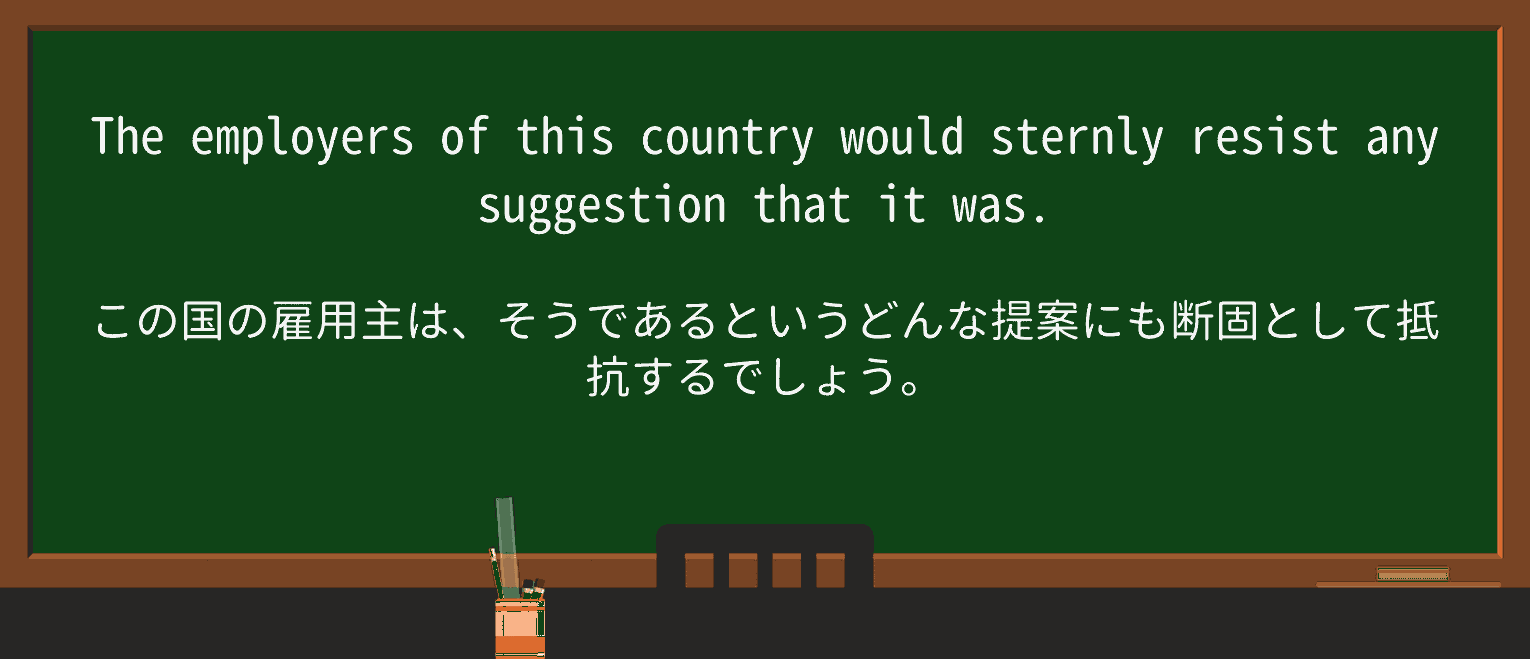 【英単語】sternlyを徹底解説!意味、使い方、例文、読み方 ・例文4