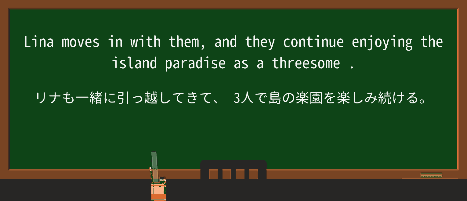 【英単語】threesomeを徹底解説!意味、使い方、例文、読み方 ・例文2