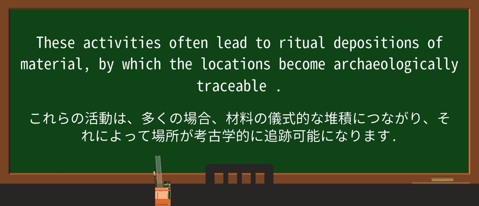 【英単語】traceableを徹底解説!意味、使い方、例文、読み方 ・例文2