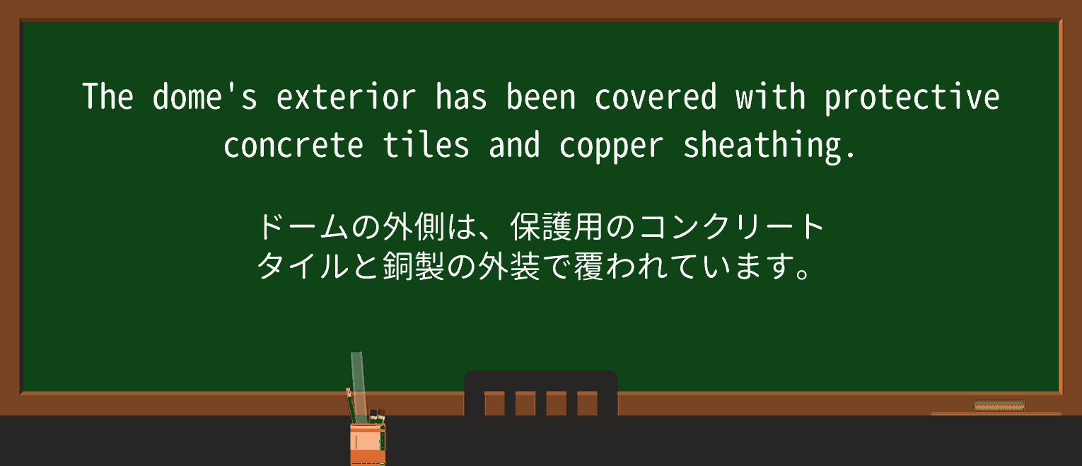 【英単語】sheathingを徹底解説!意味、使い方、例文、読み方 ・例文1