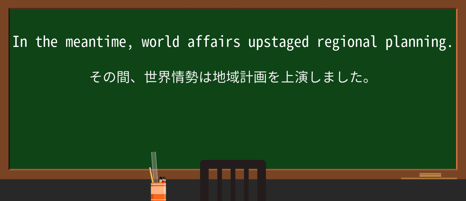 【英単語】upstageを徹底解説!意味、使い方、例文、読み方 ・例文2