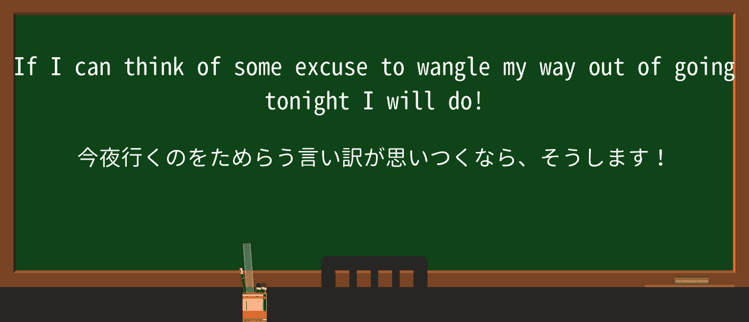 【英単語】wangleを徹底解説!意味、使い方、例文、読み方 ・例文1