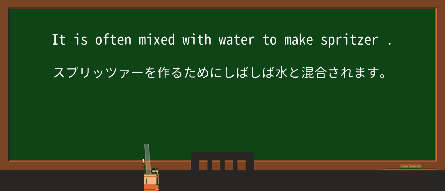 【英単語】spritzerを徹底解説!意味、使い方、例文、読み方 ・例文1