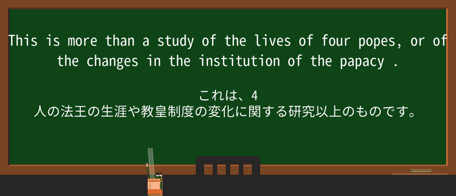 【英単語】papacyを徹底解説!意味、使い方、例文、読み方 ・例文2