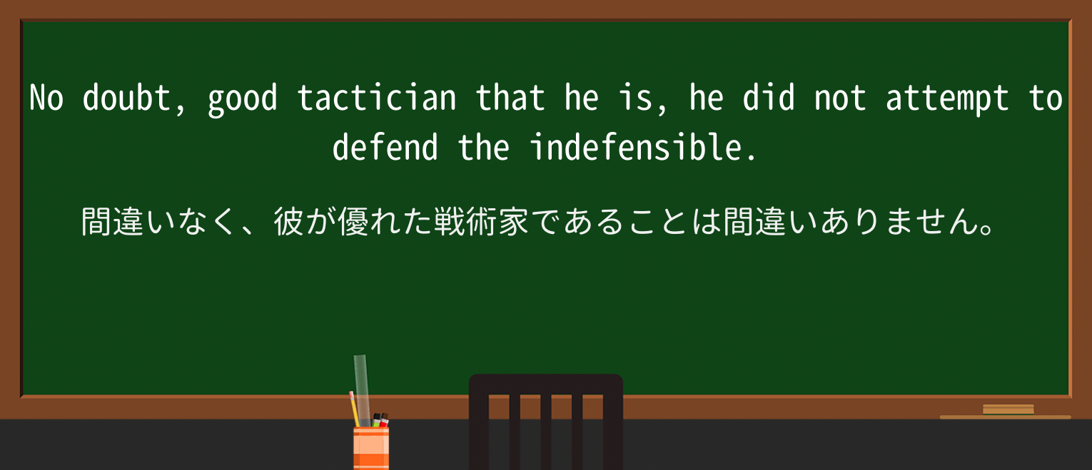【英単語】tacticianを徹底解説!意味、使い方、例文、読み方 ・例文2