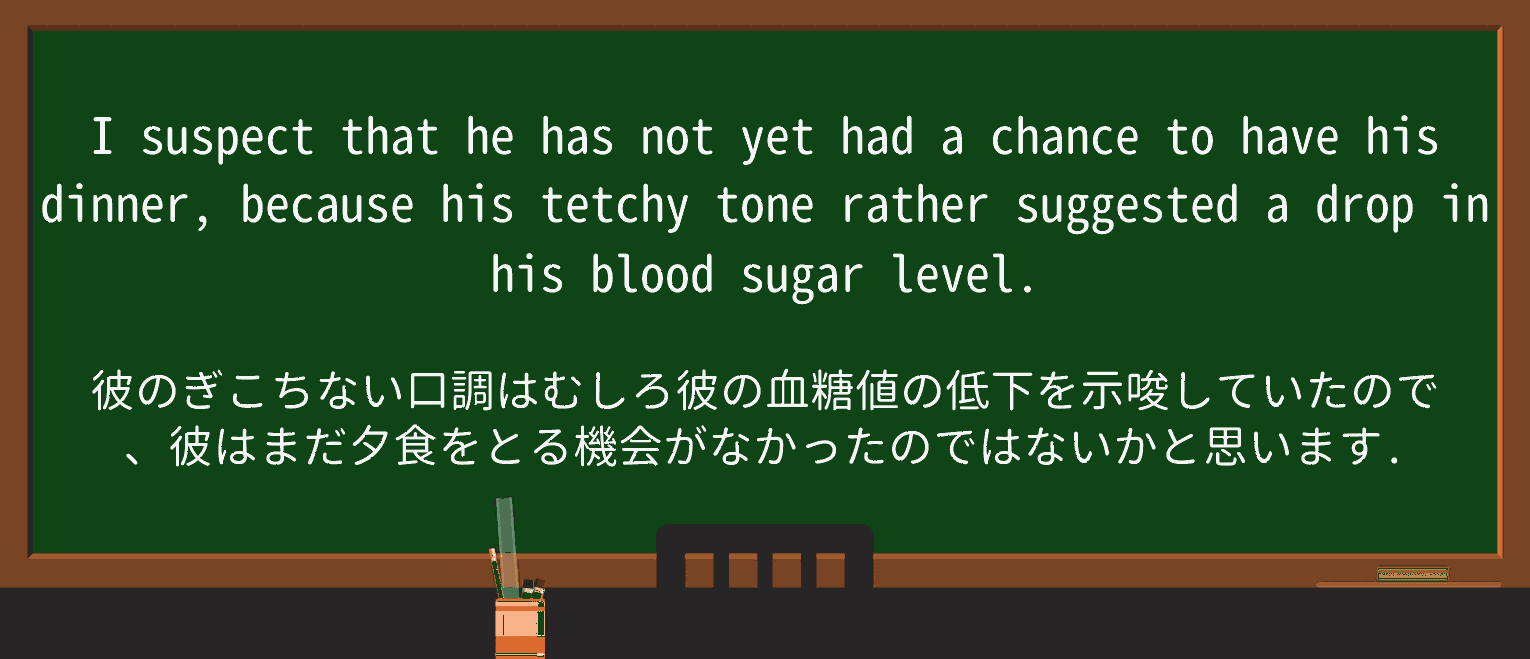 【英単語】tetchyを徹底解説!意味、使い方、例文、読み方 ・例文4