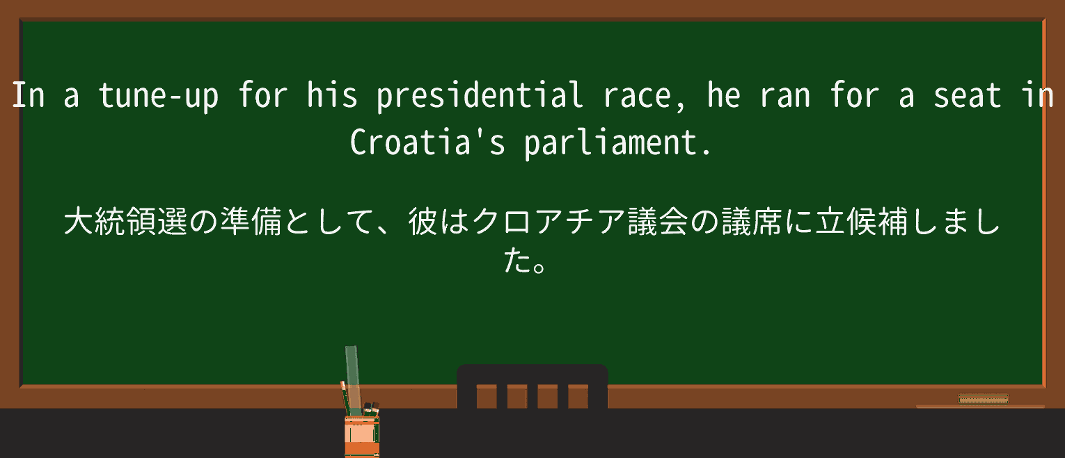【英単語】tune-upを徹底解説!意味、使い方、例文、読み方 ・例文1