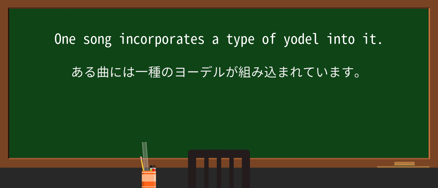 【英単語】yodelを徹底解説!意味、使い方、例文、読み方 ・例文2