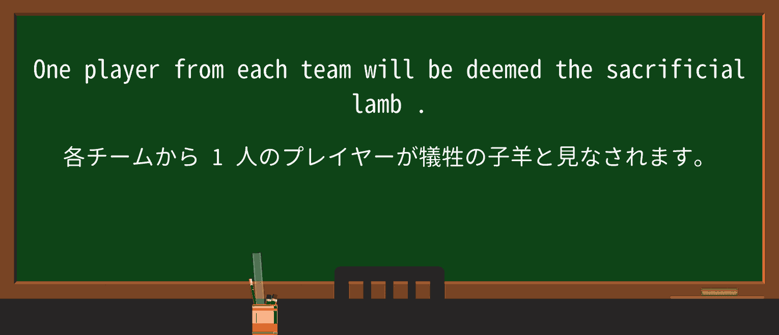 【英単語】sacrificial-lambを徹底解説!意味、使い方、例文、読み方 ・例文4
