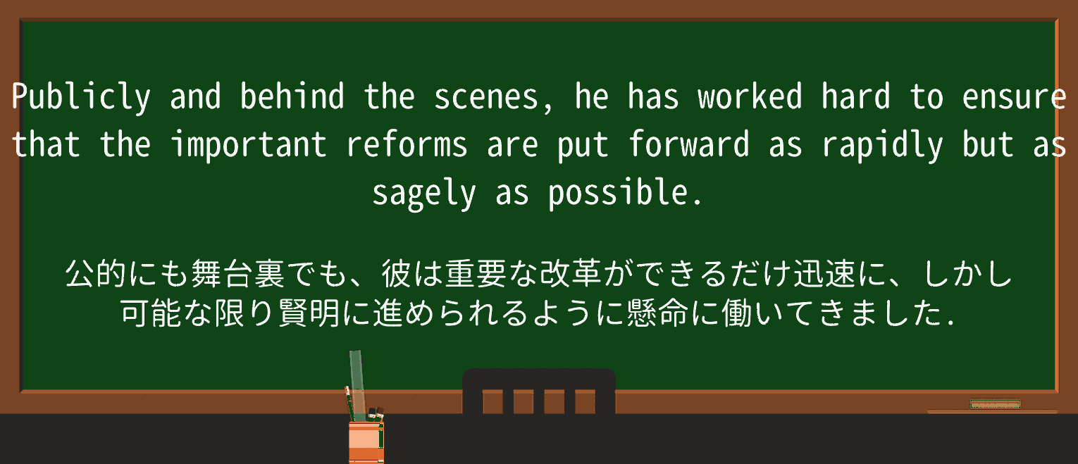 【英単語】sagelyを徹底解説!意味、使い方、例文、読み方 ・例文3