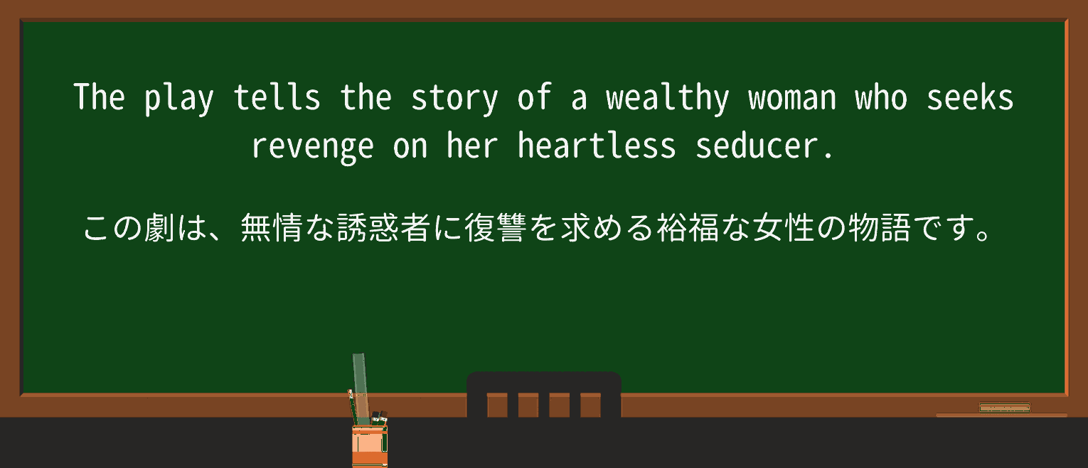【英単語】seducerを徹底解説!意味、使い方、例文、読み方 ・例文1