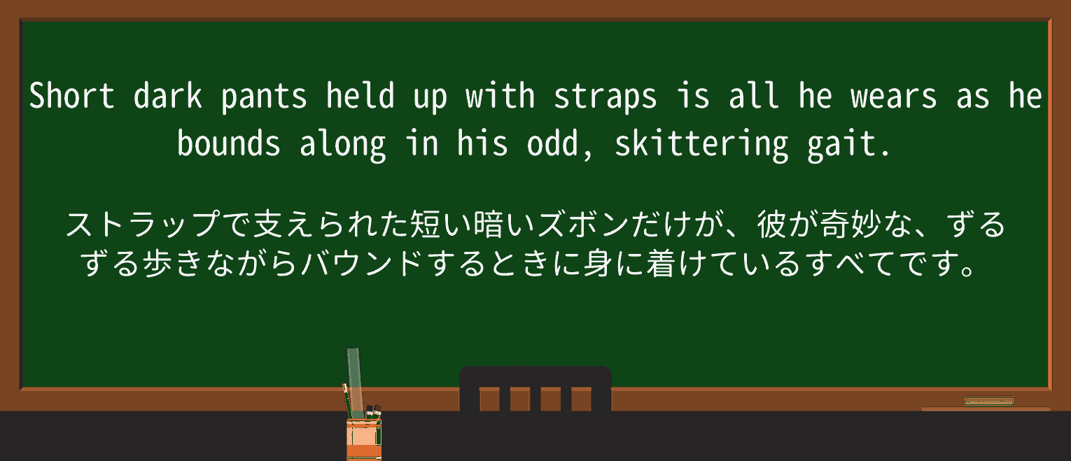 【英単語】skitterを徹底解説!意味、使い方、例文、読み方 ・例文3