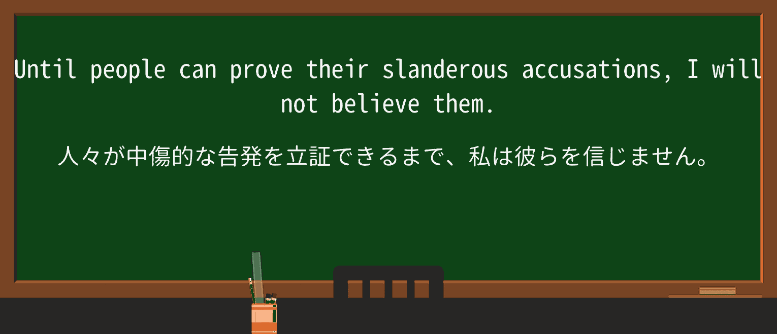 【英単語】slanderousを徹底解説!意味、使い方、例文、読み方 ・例文1