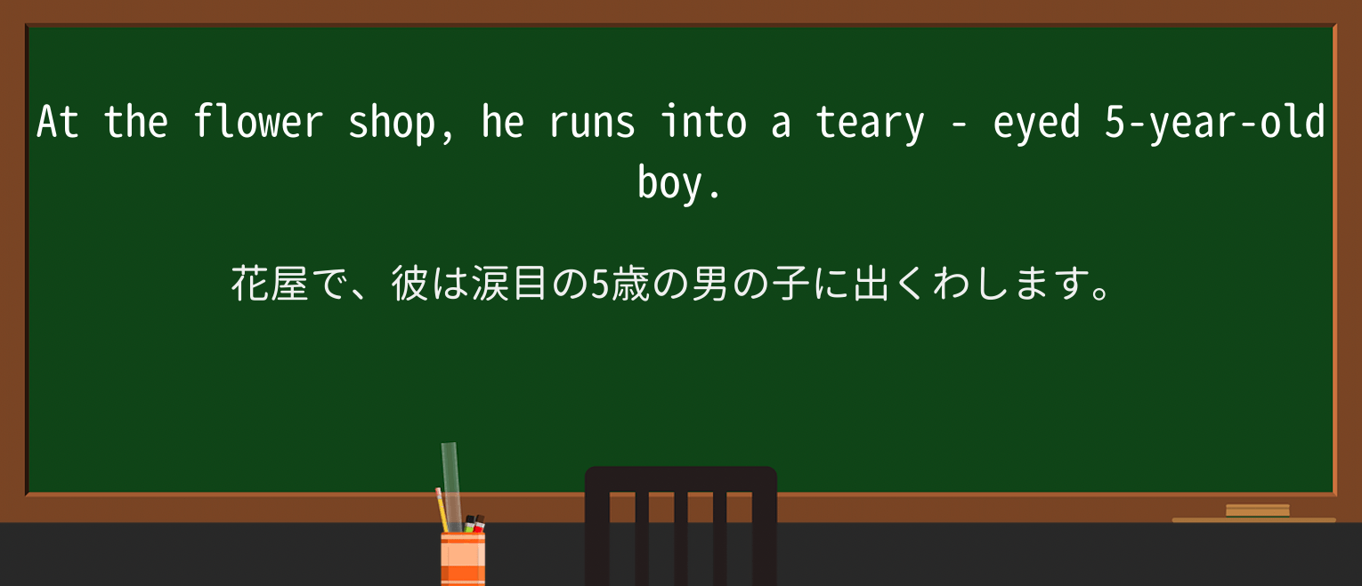 【英単語】teary-eyedを徹底解説!意味、使い方、例文、読み方 ・例文2