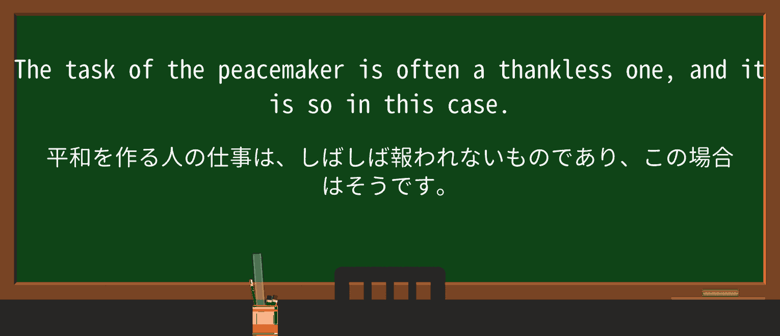 【英単語】thanklessを徹底解説!意味、使い方、例文、読み方 ・例文4