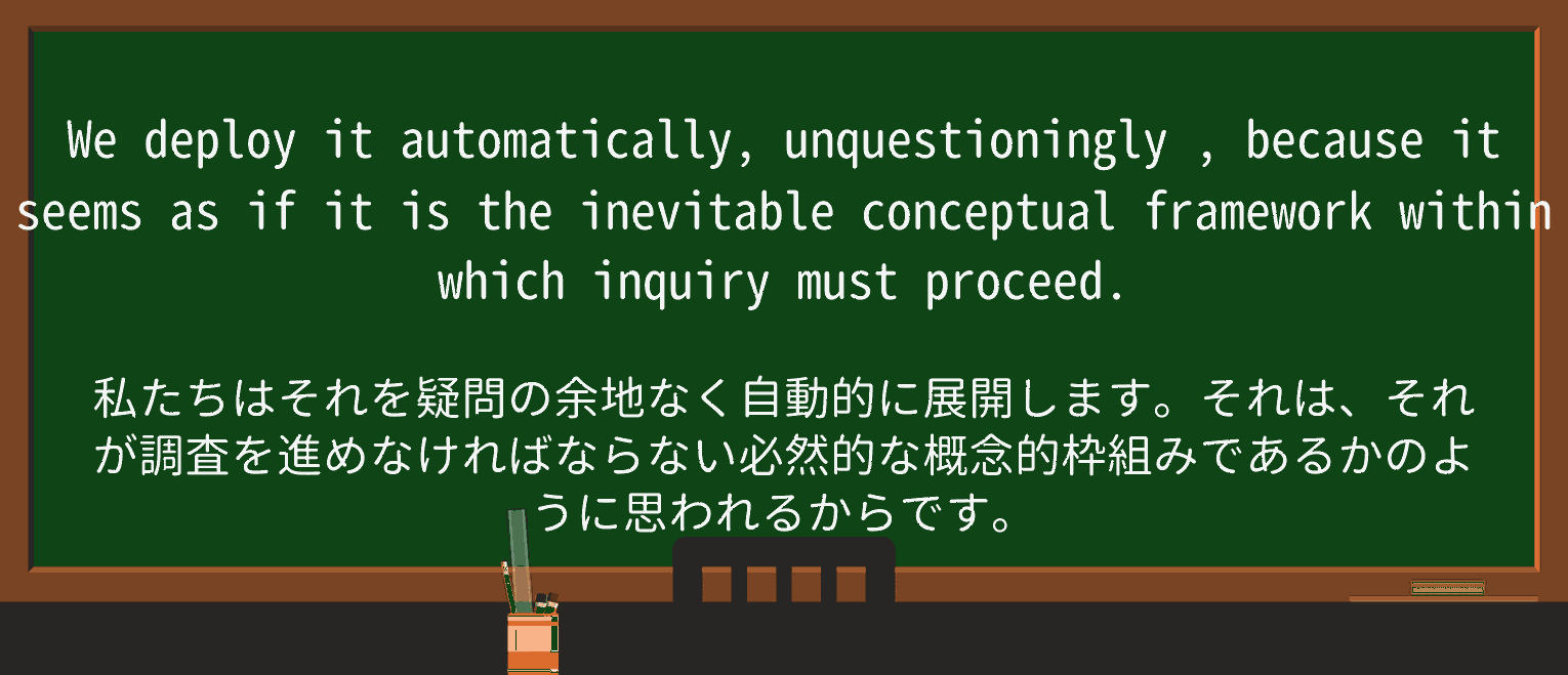 【英単語】unquestioninglyを徹底解説!意味、使い方、例文、読み方 ・例文3