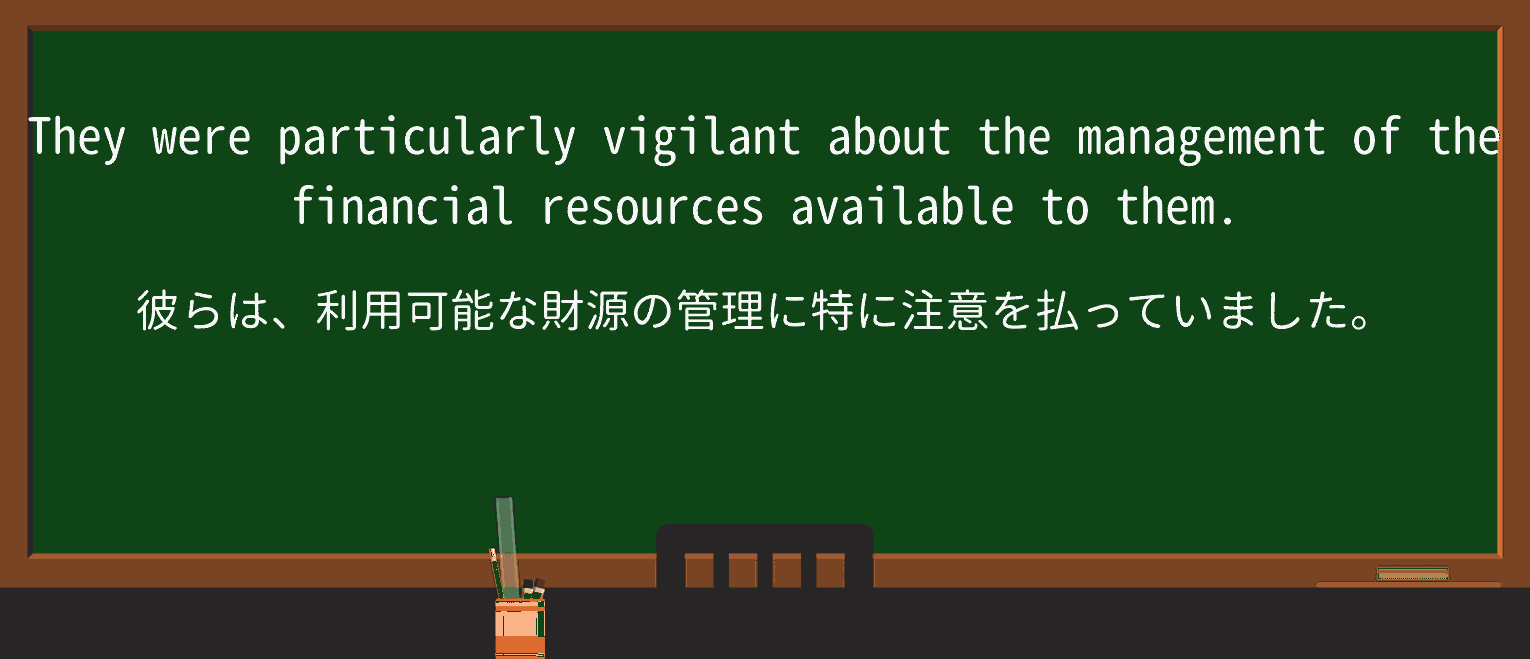 【英単語】vigilantを徹底解説!意味、使い方、例文、読み方 ・例文3