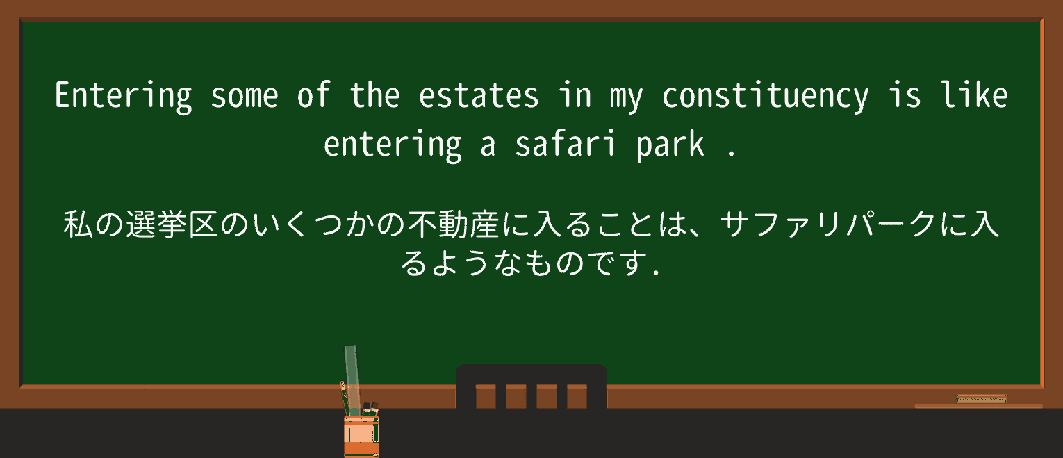 【英単語】safari-parkを徹底解説!意味、使い方、例文、読み方 ・例文1